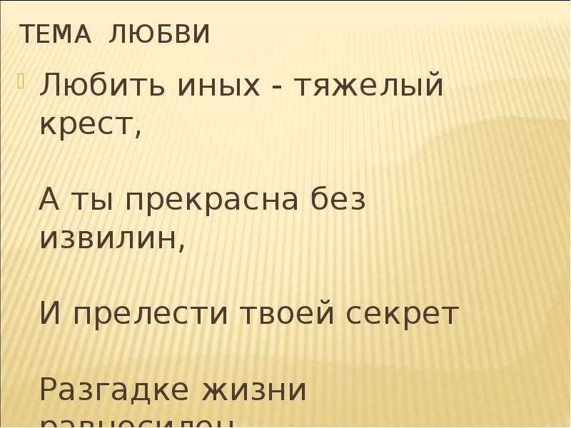 Анализ стихотворения пастернака любить иных. Пастернак любить иных тяжелый. Любить иных тяжелый крест Пастернак. Юбить иных — тяжелый крес.