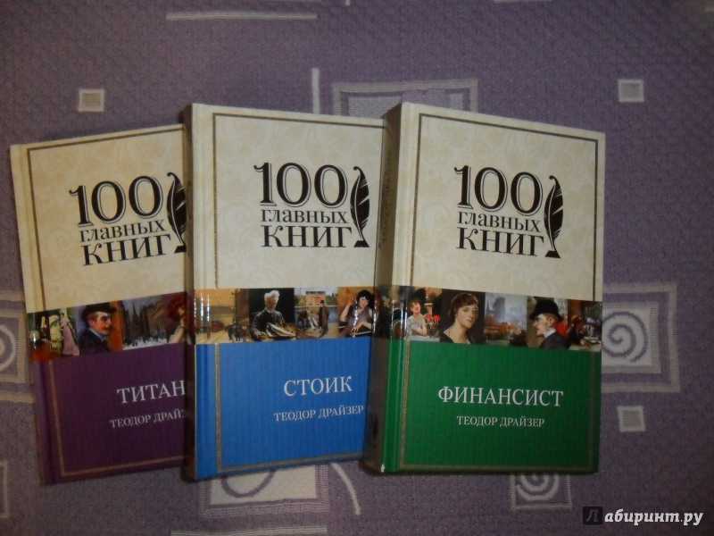 Теодор драйзер "трилогия желания", история успеха молодого предпринимателя