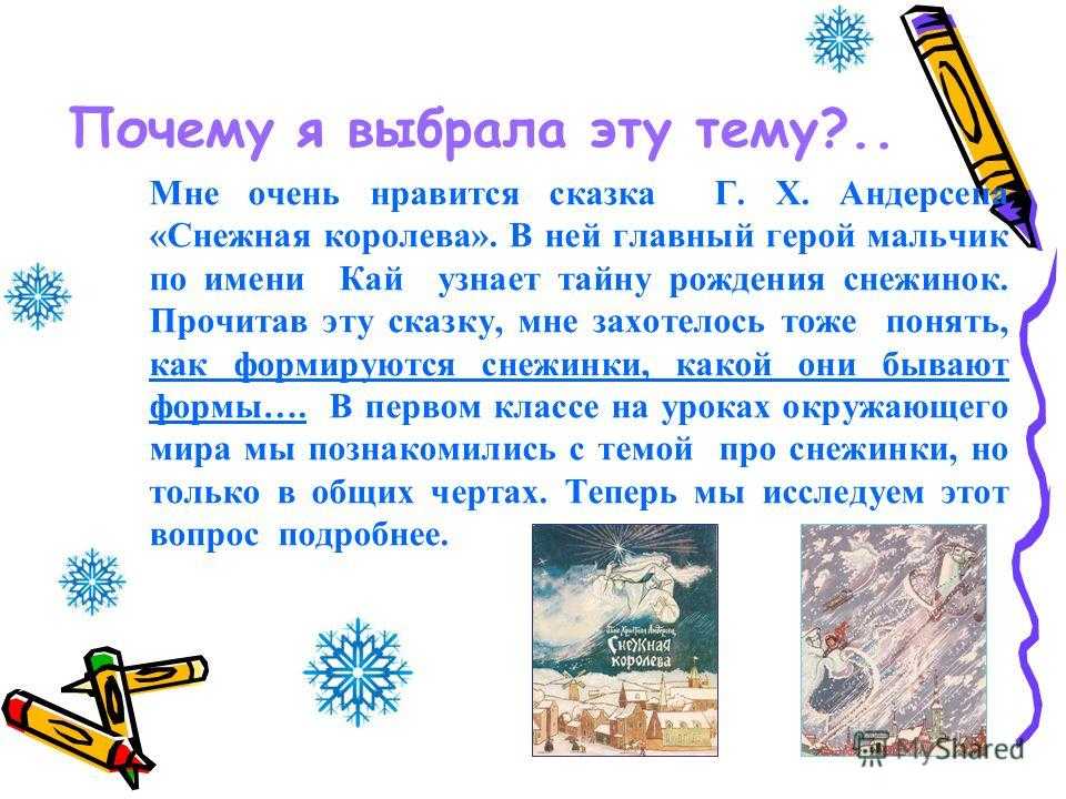 Краткое содержание снежная. Почему я люблю сказки. Почему мне Нравится эта сказка. Рассказ почему я люблю сказки. Почему я выбрала данную тему.