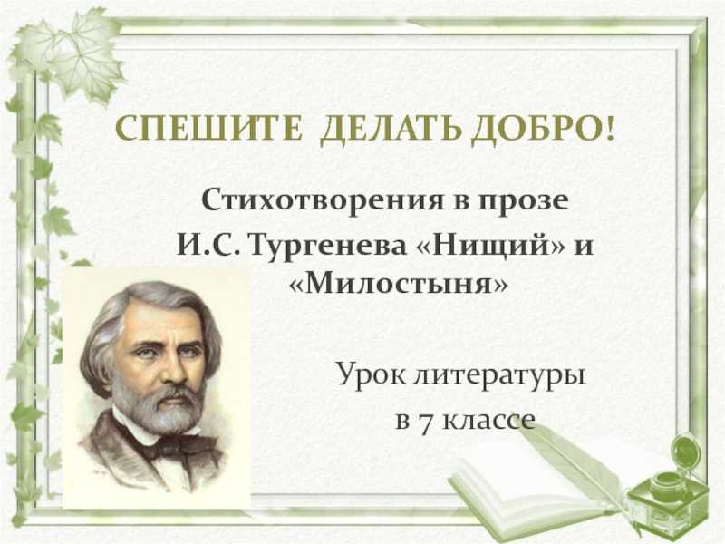 Анализ стихотворения тургенева нищий