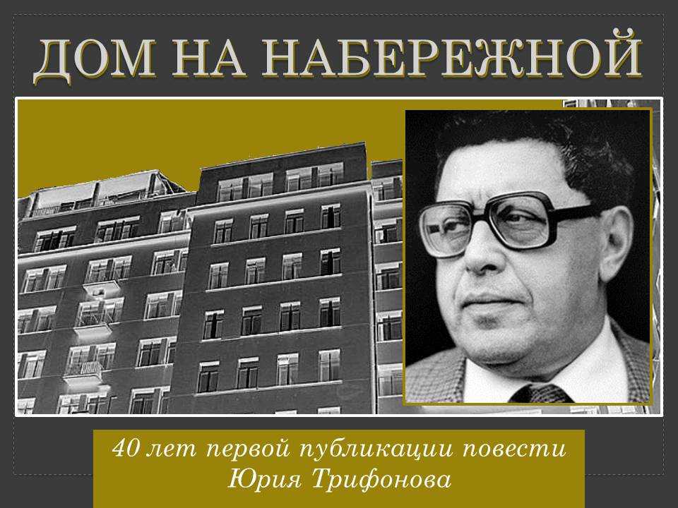 «дом на набережной» за 9 минут. краткое содержание повести трифонова