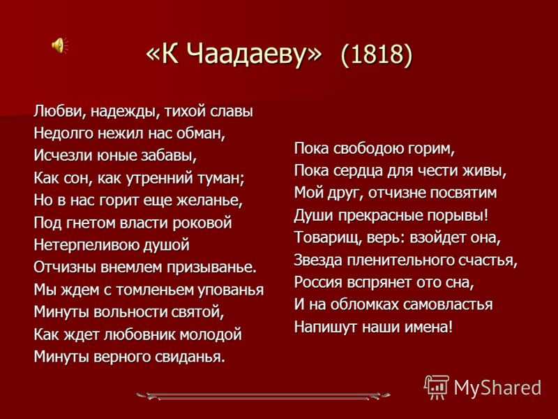 Пушкин - к чаадаеву (любви, надежды, тихой славы): читать стихотворение александра пушкина - стих на рустих