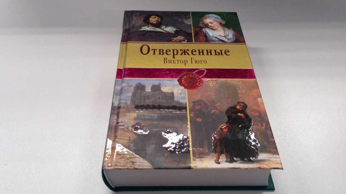 Книга Отверженные (Гюго в.).