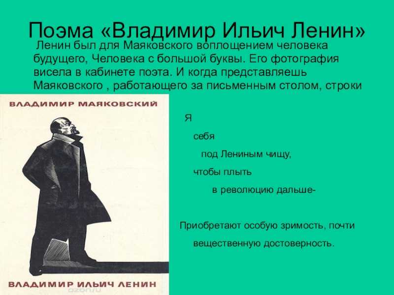 Поэмы маяковского. Поэма Владимир Ильич Ленин. Маяковский Ленин. Маяковский Ленин поэма. Владимир Ильич Ленин стих Маяковского.