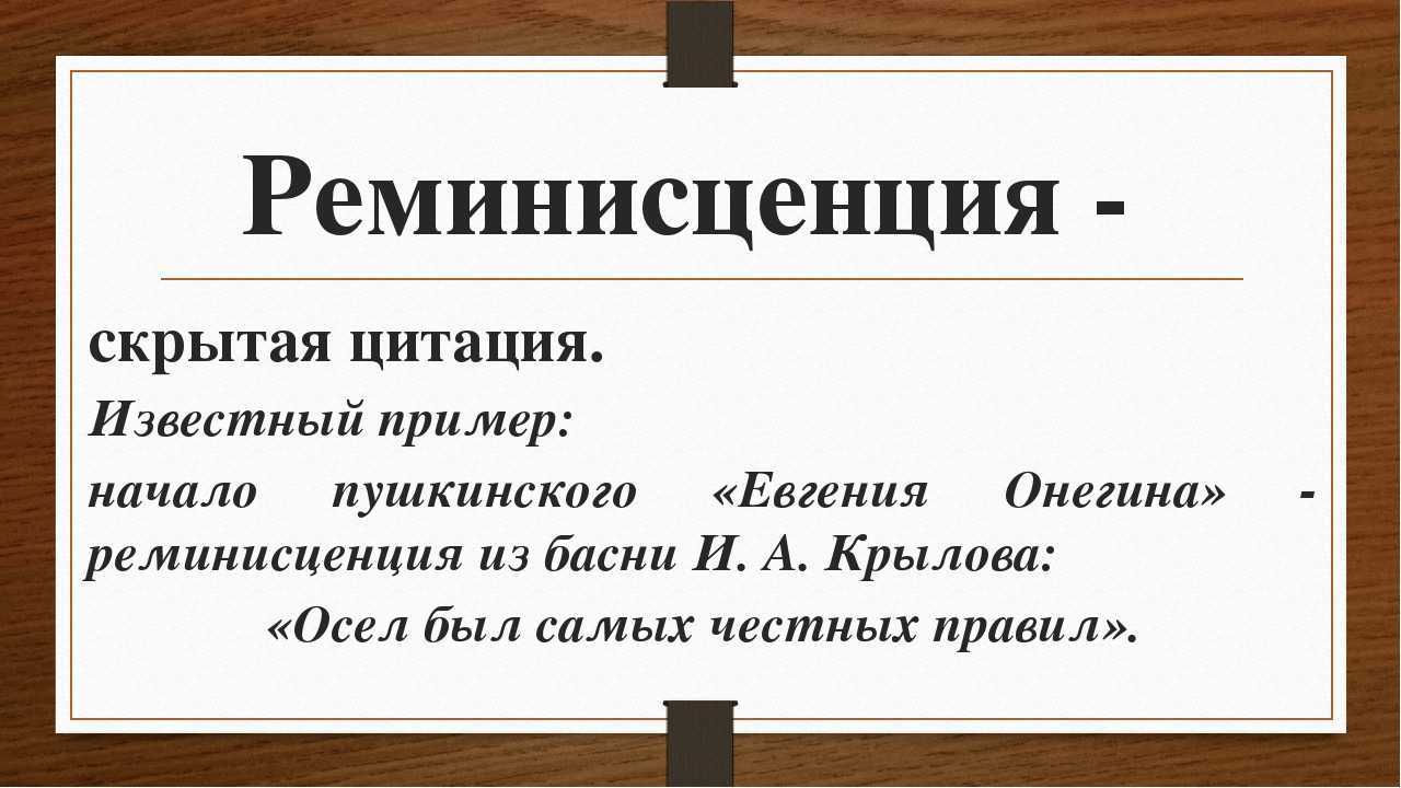 Реминисценция как художественный прием. особенности и принципы ее использования в текстах художественных произведений