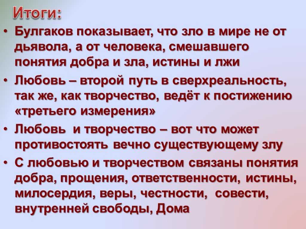 Добро и зло в романе «мастер и маргарита» (мастер и маргарита булгаков)