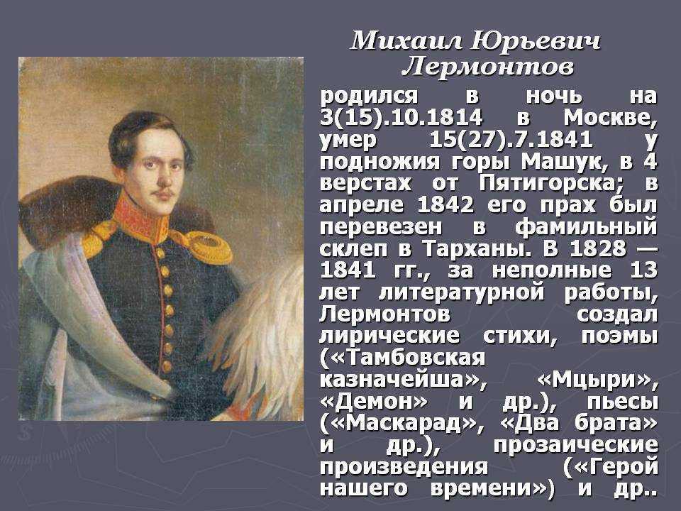 Жизнь ю лермонтов. Михаил Юревич Лермонтов. Поэт Михаил Юревич Лермонтов. Михаил Лермонтов краткая история. Биография поэта Лермонтова.