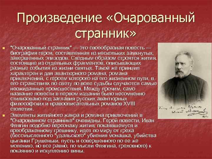 Смысл названия повести Очарованный странник Лескова