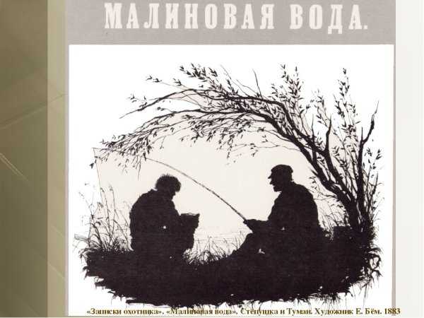 Краткое содержание тургенев малиновая вода за 2 минуты пересказ сюжета