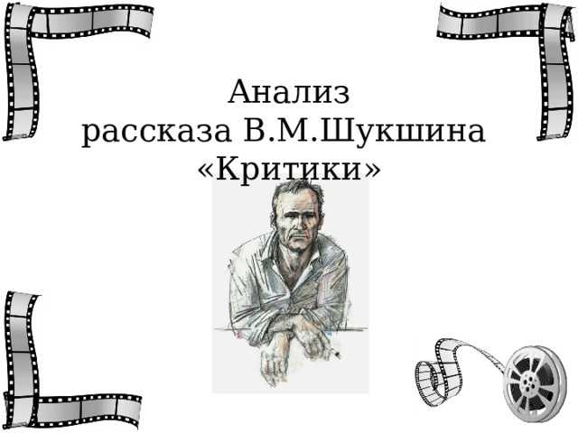 Василий Шукшин «Критики»