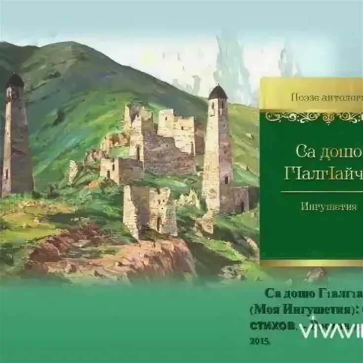 Стихи на ингушском языке. Ингушские стихи. Стихи про Ингушетию. Ингушские стихи для детей. Стихотворение на ингушском.