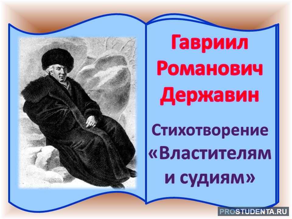 Властителям и судьям. Властителям и судиям Державин. Державин властителям и судиям иллюстрации. Стихотворение властителям и судиям Державин. Властителям и судиям г Державина.