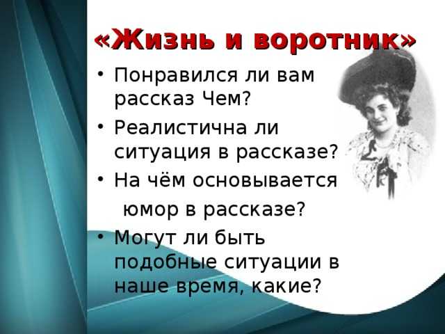 Литература 8 класс (урок№23 — тэффи. рассказ «жизнь и воротник».)