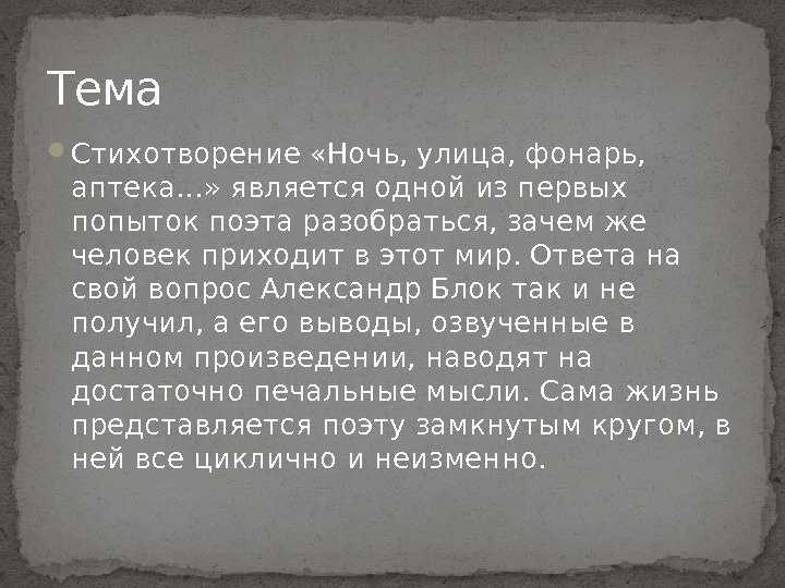 «ночь, улица, фонарь, аптека» анализ стихотворения блока по плану кратко – идея и история создания