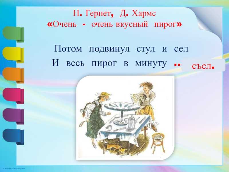 Даниил Хармс, Нина Гернет «Очень-очень вкусный пирог»