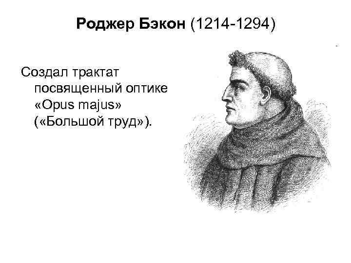 Роджер бэкон, английский философ и естествоиспытатель