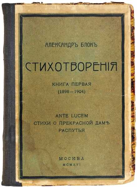 Опыт любви. александр блок
