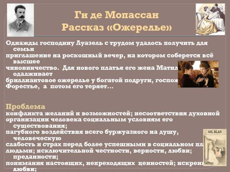 Художественный анализ новеллы Ги де Мопассана Ожерелье: композиция, сюжет, проблематика, образы главных героев