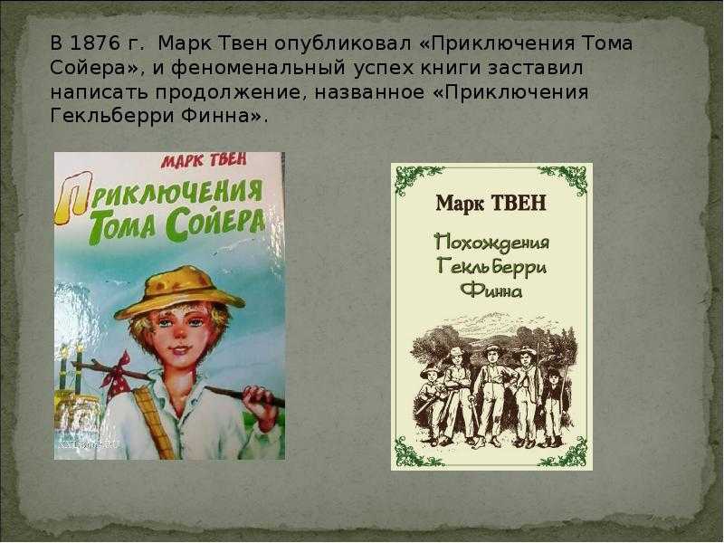 Литературное чтение приключения Тома Сойера. Книга марка Твена том Сойер.