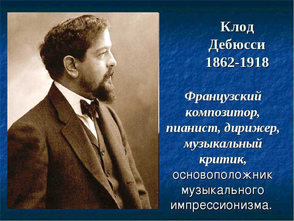 Биография композитора клода дебюсси. реферат. история. 2010-03-17