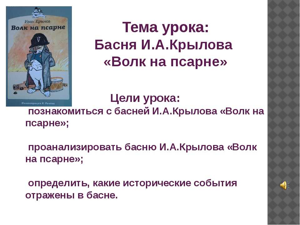 Мораль басни волк. Басни Крылова 5 класс волк на псарне. Басня Крылова волк на псарне 5 класс литература. Мораль басни волк на псарне. Анализ басни Крылова волк на псарне.