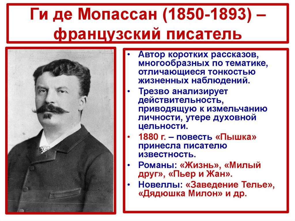 Ги де мопассан – биография, фото, личная жизнь, новеллы, смерть