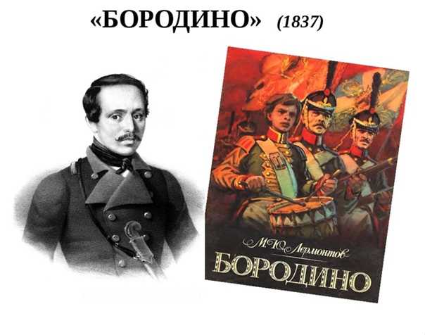 Анализ бородино лермонтова 5 класс