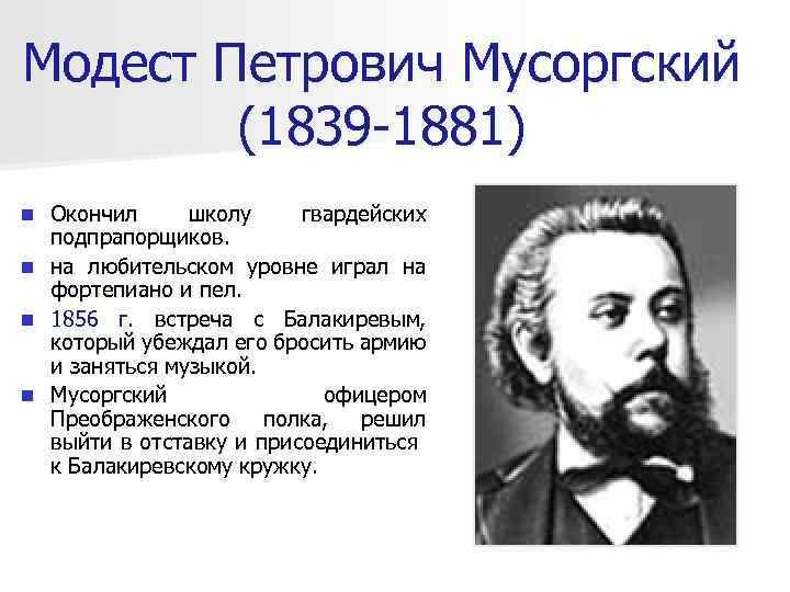 Модест мусоргский - биография, факты, фото