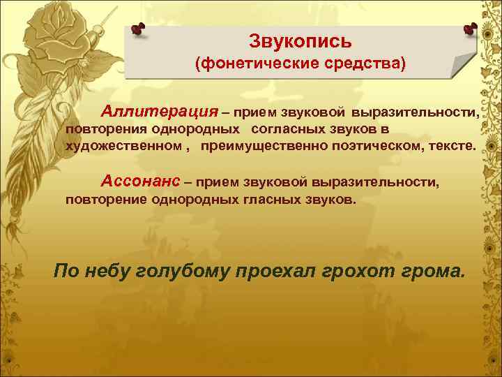 Восприятие пейзажной лирики пушкина средства художественной выразительности. Приемы звуковой выразительности. Фонетические средства: звукопись. Звукопись средство выразительности. Звукопись в художественном тексте.