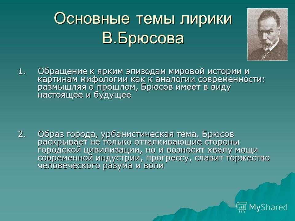 Творчество стих брюсова - анализ, история создания, основная мысль
