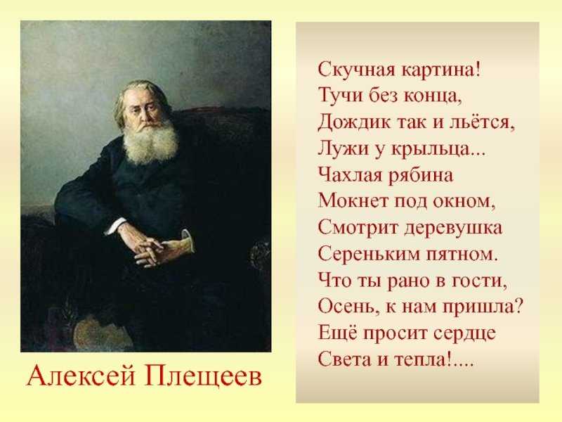 Скучная картина тучи. Алексей Плещеев скучная картина. Стихотворение Плещеева скучная картина. Алексей Плещеев скучная картина тучи без конца. Алексей Плещеев 