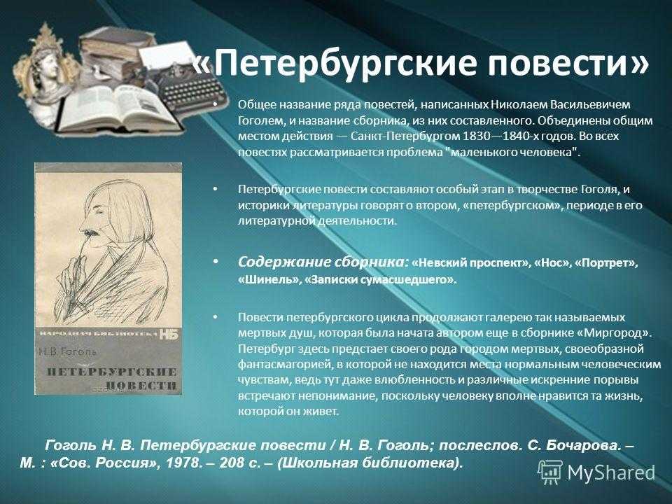 Поэма петербургская повесть. Петербургские повести. Петербургские повести Гоголя.