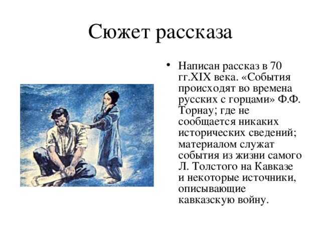 «кавказский пленник» анализ рассказа л. н. толстого - tarologiay.ru