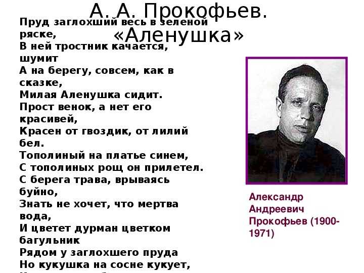 Александр прокофьев – аленушка – стихочудовище