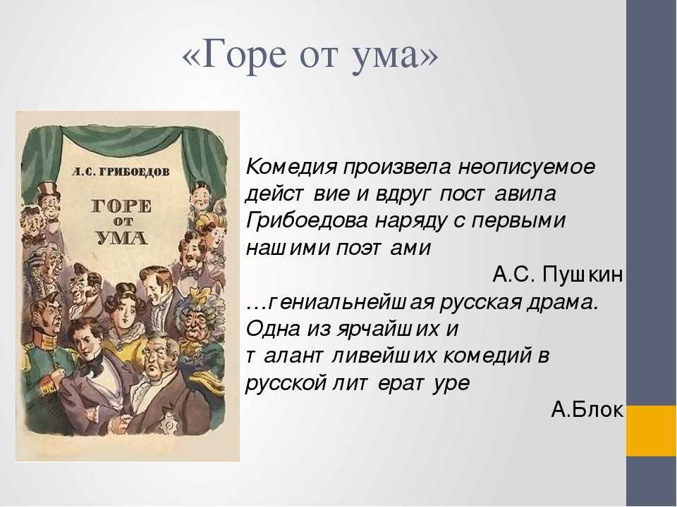 Произведение грибоедова горе. О комедии горе от ума кратко. Горе от ума презентация. Горе от ума о произведении кратко. Рассказ горе от ума.