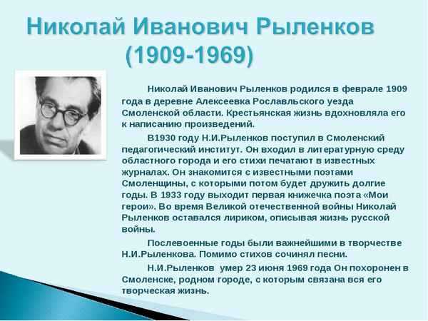 Рыленков николай иванович презентация