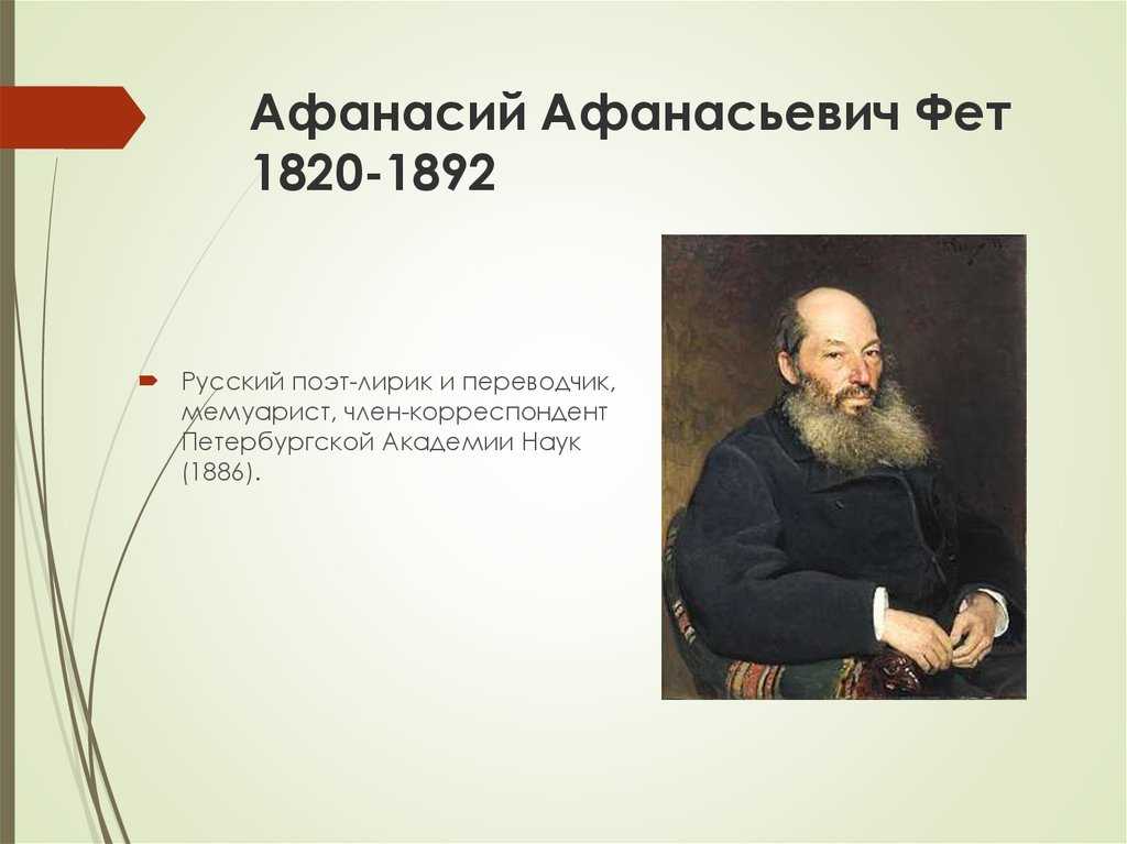 Стихотворение «не отходи от меня» фет афанасий афанасьевич