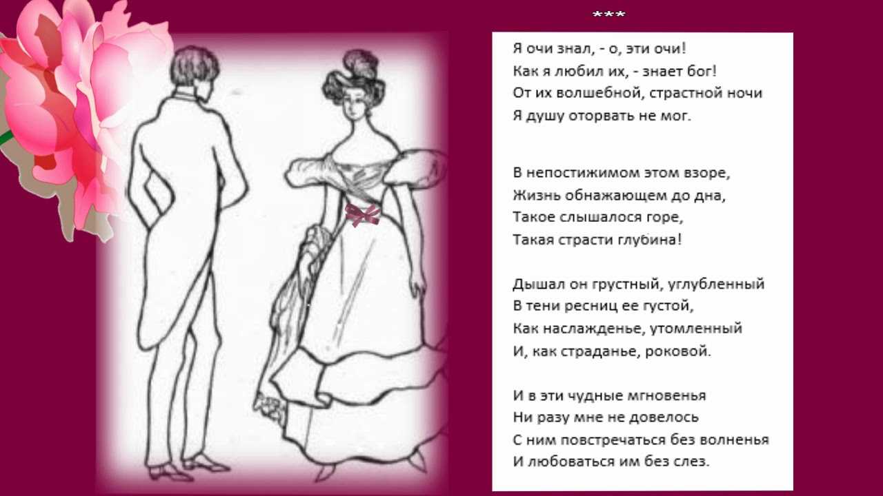 Я очи знал, – о, эти очи
