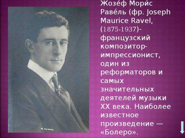 Биография мориса равеля