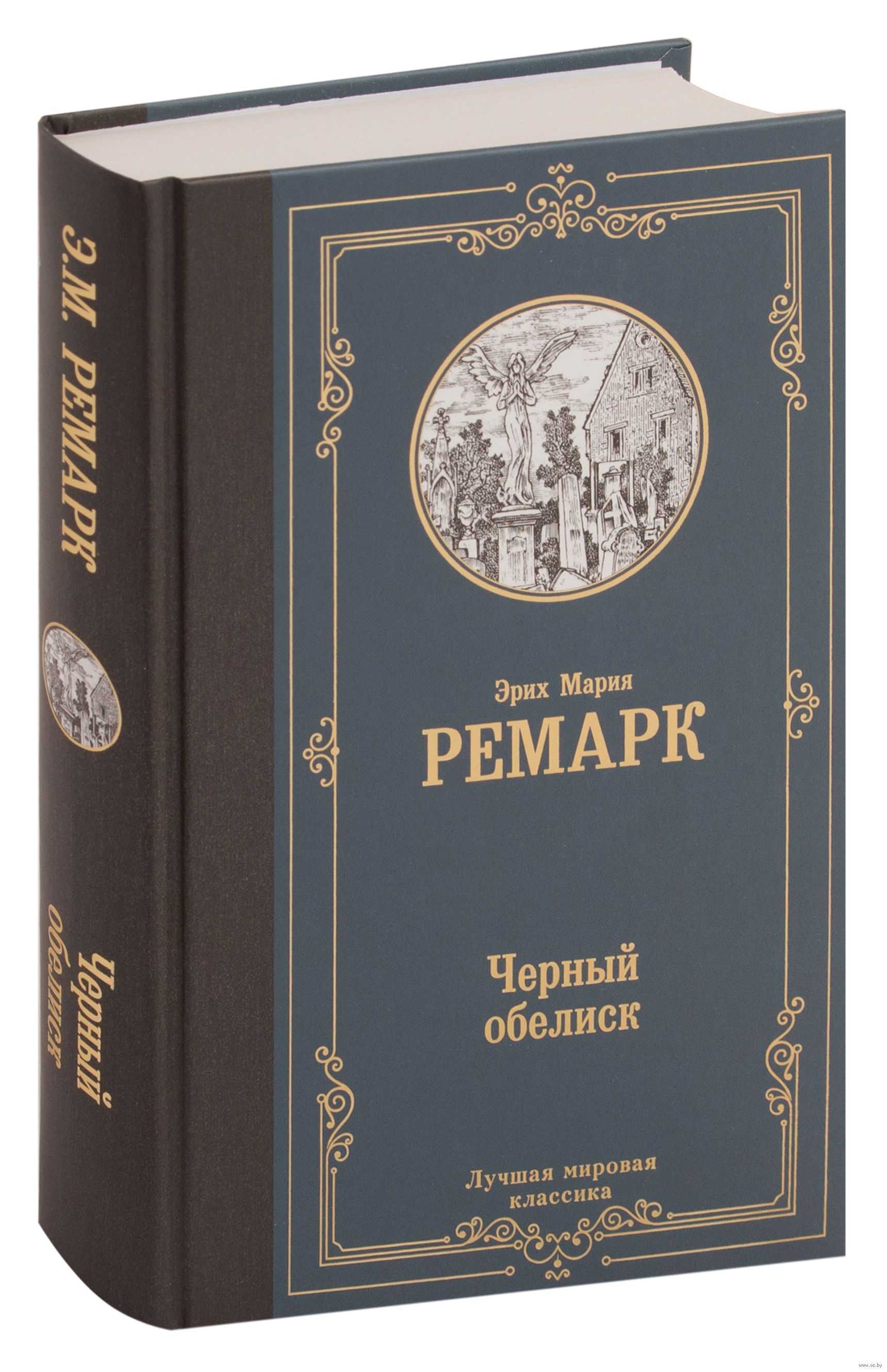 На западном фронте без перемен. «на западном фронте без перемен», художественный анализ романа ремарка на западном фронте перемен ремарк