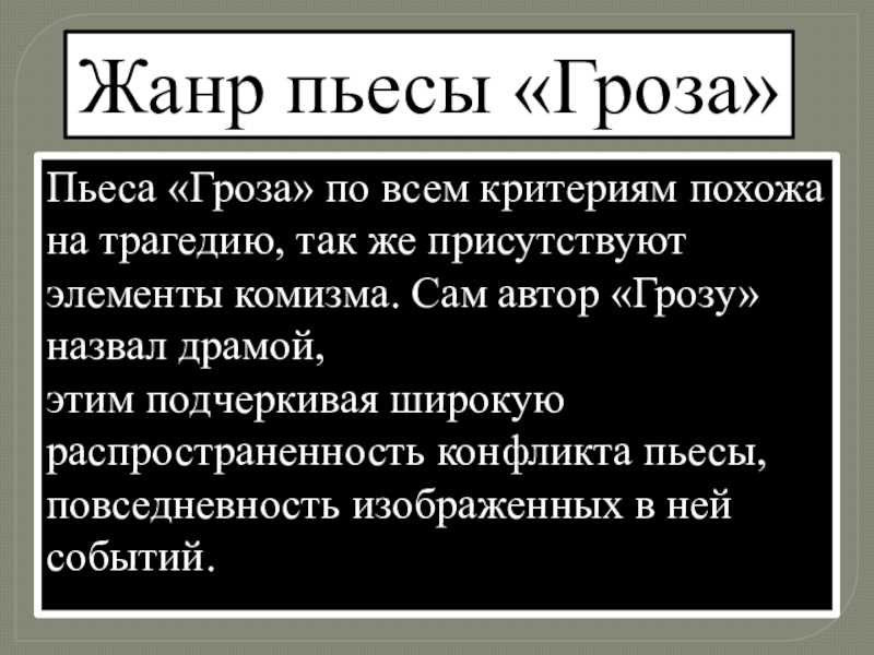 Жанр произведения почему. Жанр пьесы а. н. Островского «гроза»:. Гроза Жанр произведения. Жанр пьесы гроза Островского. Жанр произведения Островского гроза.