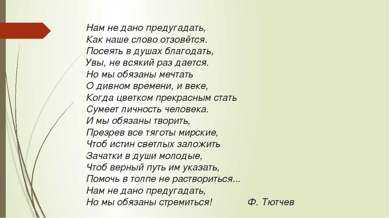 10 раз стихотворение. Ф Тютчев нам не дано предугадать. Стихотворение Тютчева нам не дано предугадать. Нам не дано предугадать.... Наммне лано прелугадвть.