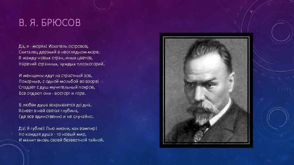 Молодой моряк вселенной (хвала человеку) · брюсов · анализ стихотворения