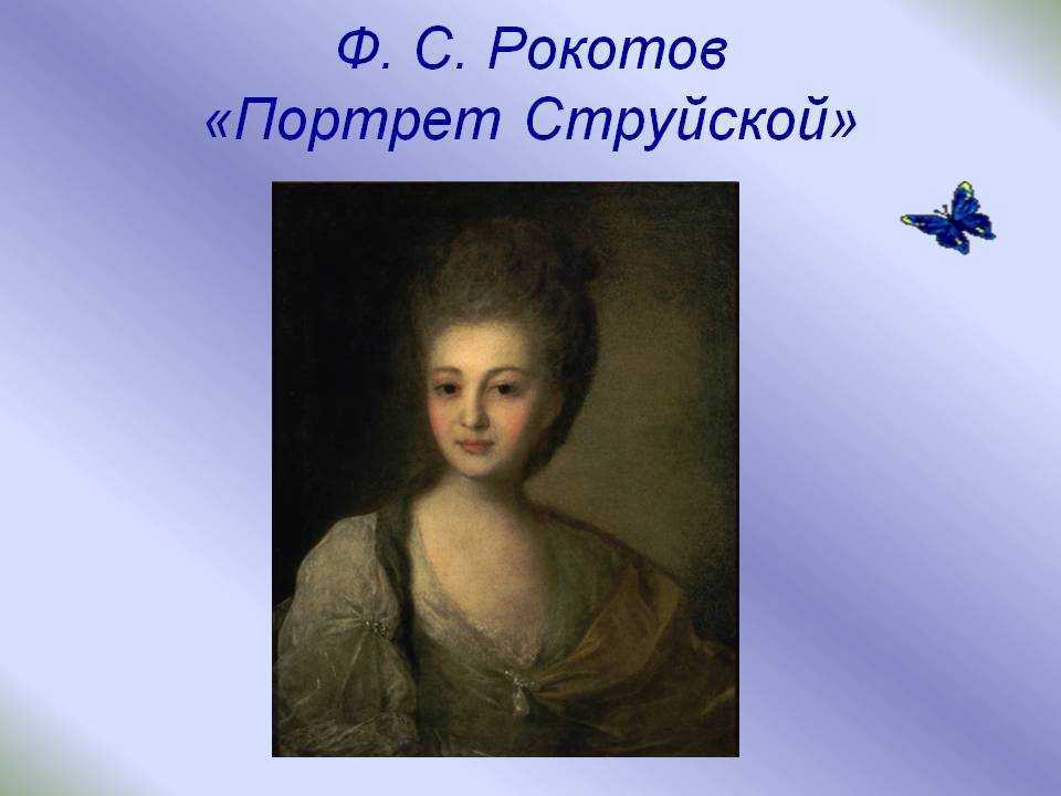 Портрет струйской картина рокотова
