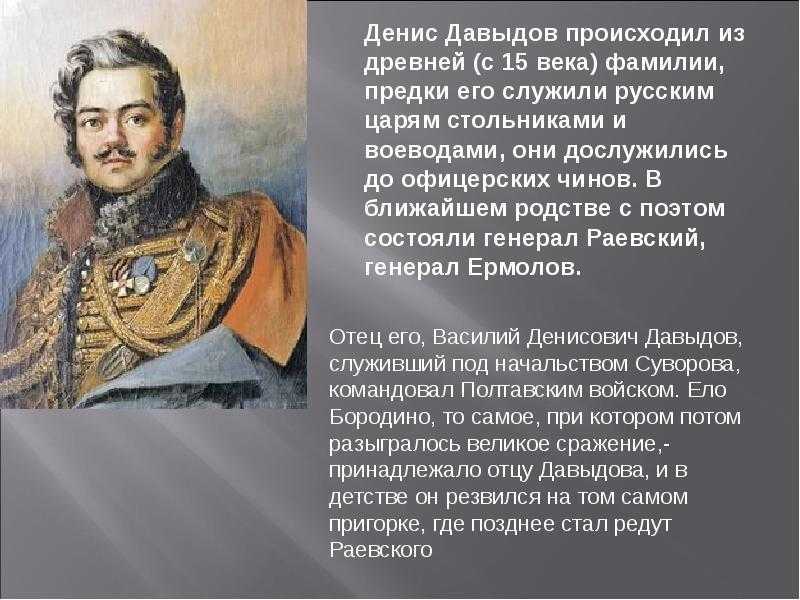 Доклад д россии. Герой Отечественной войны 1812 Давыдов.