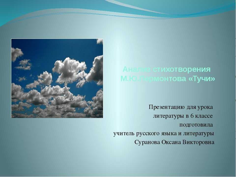 М.ю.лермонтов. анализ стихотворения "тучи" - литература, презентации