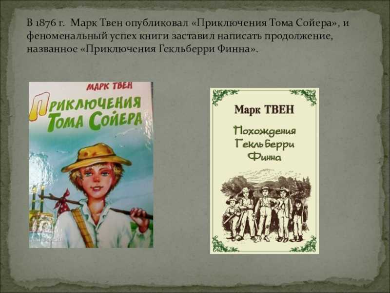 Характеристика главных героев «приключения тома сойера»: описание внешности, жанр произведения