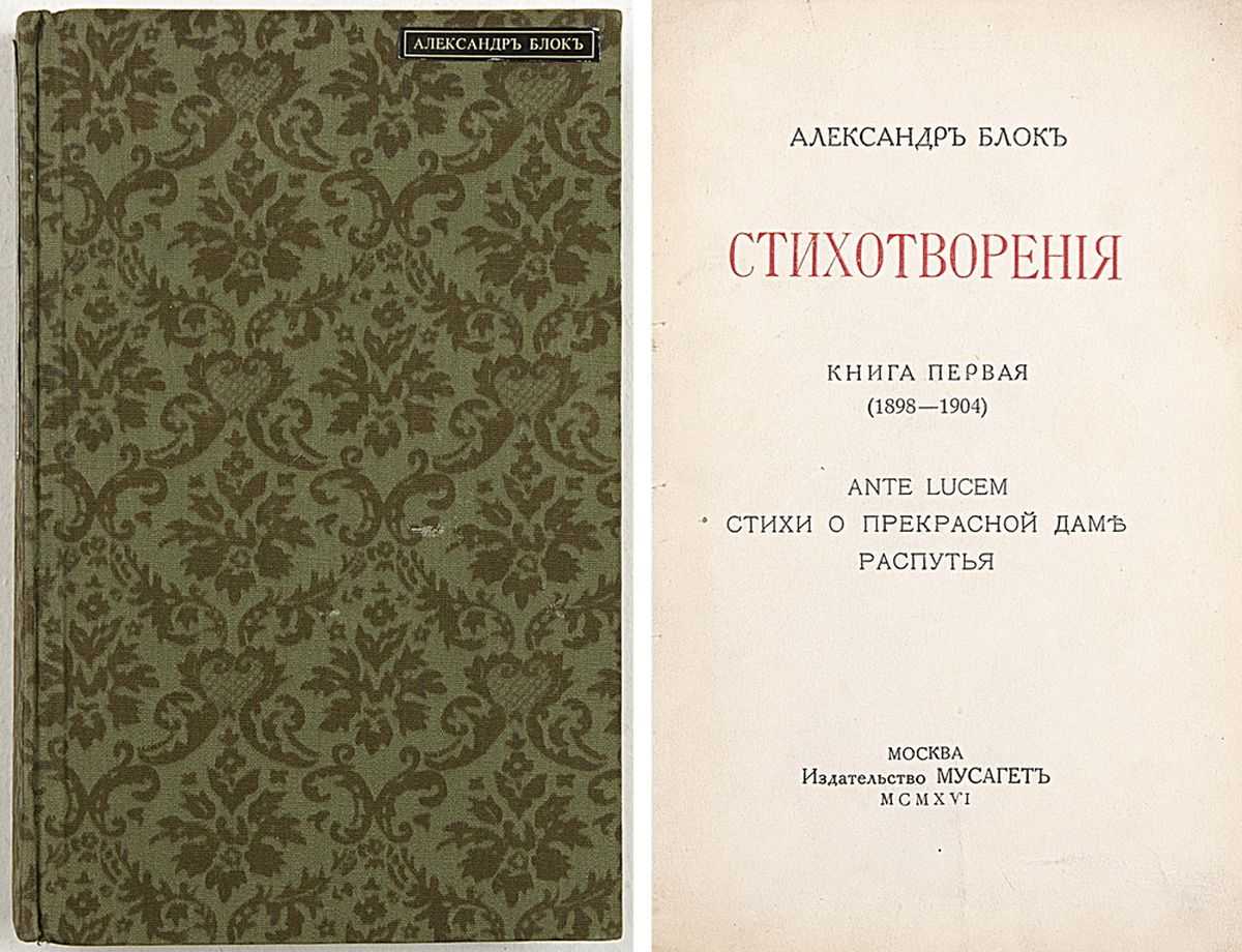 Блок дам. Александр блок первые издания. Блок сборник распутья. Блок о прекрасной даме, распутья. Первая книга блока.