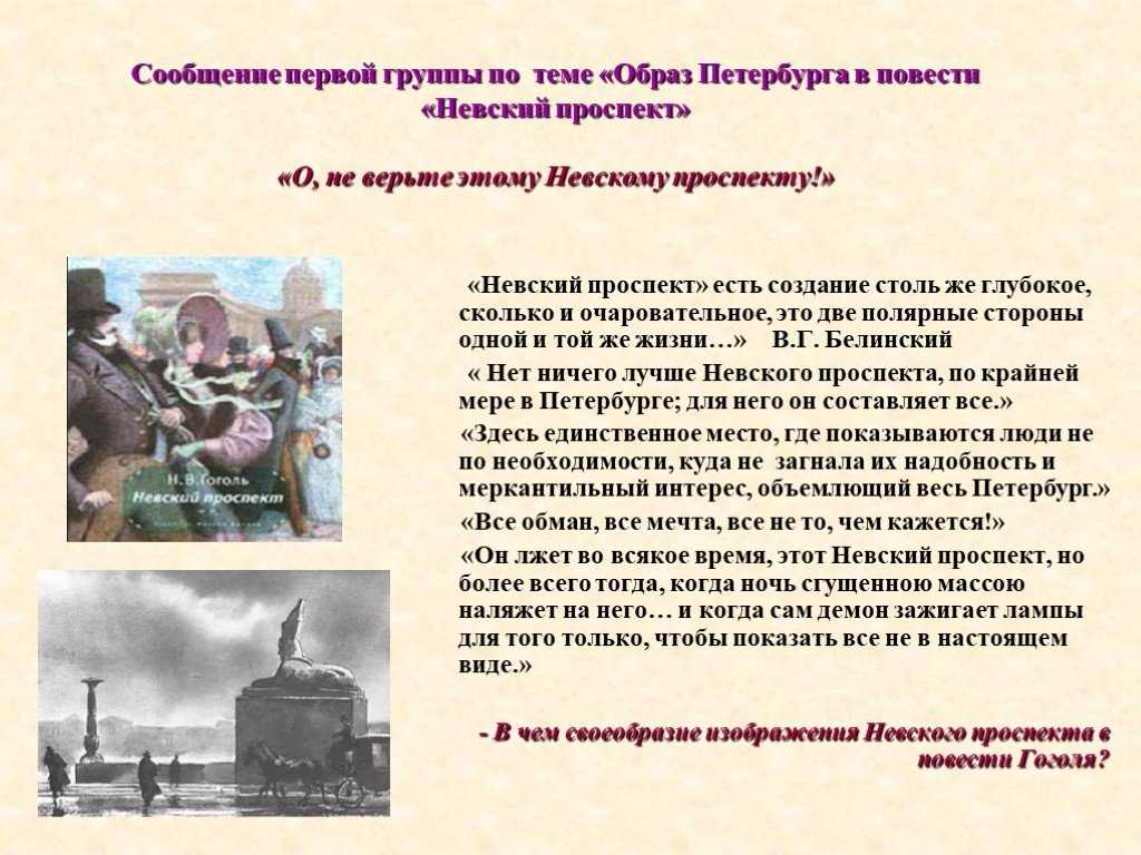 Сообщение на тему образ. Образ Невского проспекта в повести Гоголя. Образ Петербурга в повести. Образ Петербурга в повести Невский проспект. Образ Петербурга в повестях Гоголя.