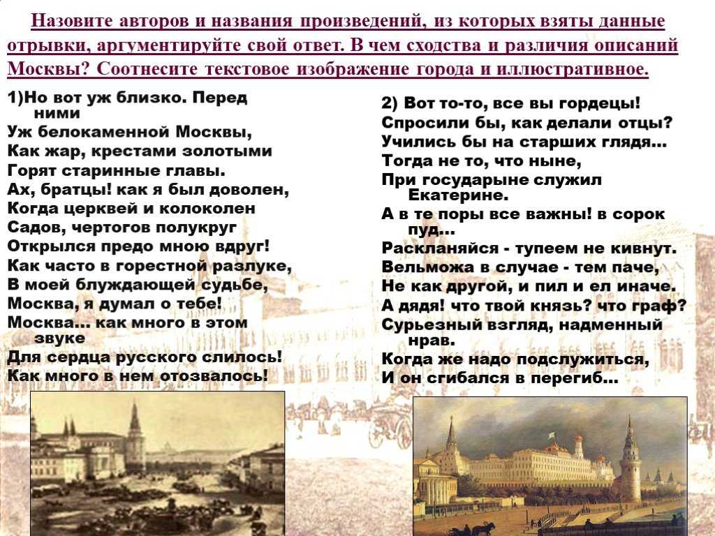 Как изображена москва в 7 главе онегина. Образ Москвы в литературе 19 века. Описание Москвы в литературных произведениях. Вот то-то все вы гордецы спросили. Москва Грибоедова и Пушкина сравнение.